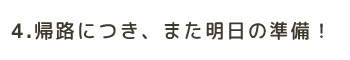 帰路につき、また明日の準備！